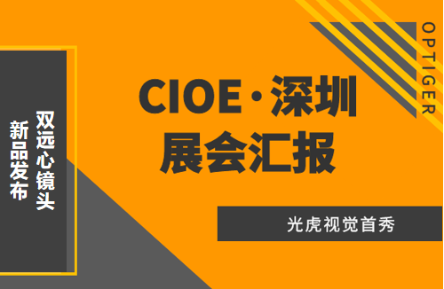 光虎視覺參展CIOE（中國國際光博會(huì)），攜低畸變率雙遠(yuǎn)心鏡頭亮相！
